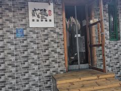 -贰號小院潮汕砂锅粥(前海西街店)