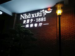-老房子·1881海鲜餐厅