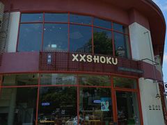 门面-宿咕XXSHOKU(望江苑店)