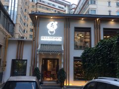 门面-禾记花园涮肉餐厅