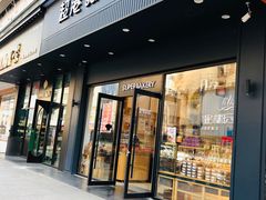 门面-超港·蛋糕面包(芜湖步行街店)