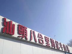 -汕头八合里海记牛肉店(清河店)