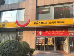 -牛一嘴·兰州牛肉面·大盘鸡(财富中心店)