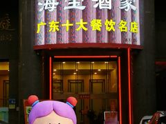 -海宝酒家(中山四路店)