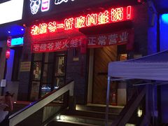 -老佛爷炭火蛙锅直营(清滨路总店)