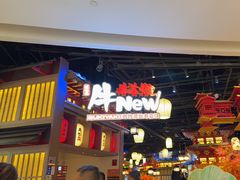 -牛New寿喜烧(虹桥新天地店)