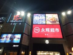 -永辉超市(萧山宝龙广场店)