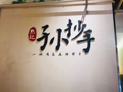 门面-默记孙抄手(园艺山店)