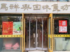 -清真马祥兴菜馆(云南北路店)