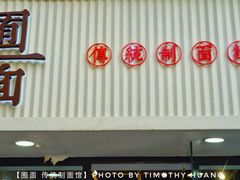 门面-囿面传统制面馆(中央路店)