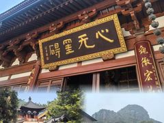 -径山寺