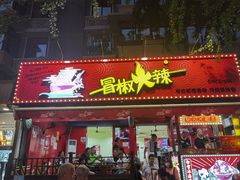 门面-冒椒火辣(奎星楼街店)