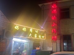 -妈妈的小作坊(陈家镇店)