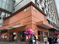 -詹记桃酥(包河万达店)