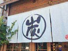 -炉胜·炉端烧·居酒屋