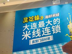 -灵芝妹子海鲜米线(凯德和平广场店)
