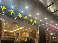 -大方圆酒楼(西门大街店)