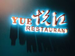 门面-悦江(梅奔中心店)