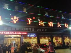 门面-小李子油焖大虾向阳总店