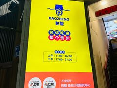 -包整·丝娃娃(一览甲秀楼风景店)