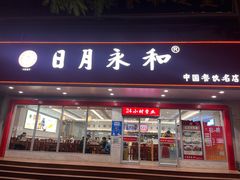 -日月永和中国餐饮名店(凤凰店)