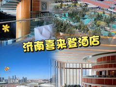 -济南喜来登酒店