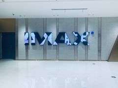 -大世界影城(无锡江南大悦城IMAX激光店)