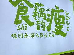 -藕韵(东关街店)