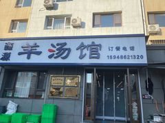 -鑫源羊汤馆(总店)