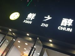 门面-鲜之醇(九州昌硕广场店)
