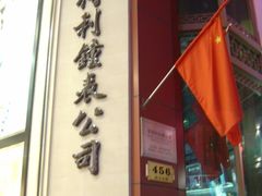 -亨得利钟表商店