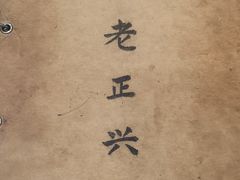 -广迎居老正兴菜馆