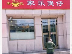 门面-家乐煲仔店(红山市场店)