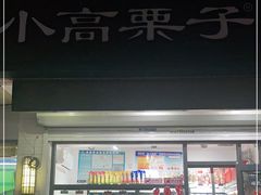 门面-德州小高糖炒栗子(十三局店)