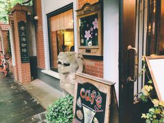 -古董花园(思南路42弄小区店)