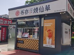 门面-书亦烧仙草(万达广场美食街店)