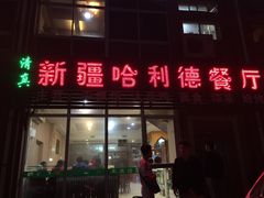 门面-新疆哈利德餐厅(紫薇都市店)