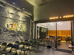 -旺爷砂锅·茶作(国贸店)