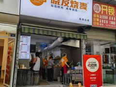 -晓友烧麦(光华村店)