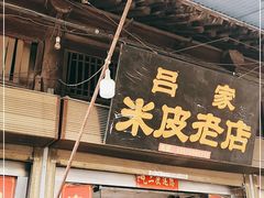 门面-吕家米皮