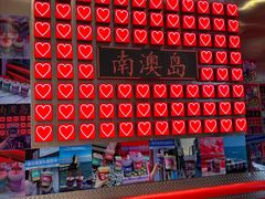 -南澳岛打卡果汁冰公司