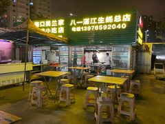 门面-八一湛江生蚝(文明东路总店)