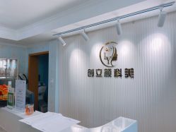 -创立颜痘肌皮肤管理中心