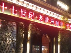 -老欧洲咖啡·西餐(后湖店)