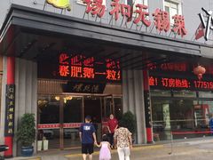 门面-锡和无锡菜(景丽苑店)