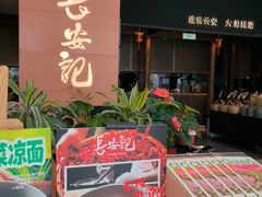 -长安记·大美陕菜(大族广场店)