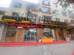 -魏记大碗羊肉(临河总店)
