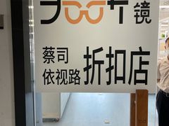 -无奔眼镜·蔡司·依视路授权店(马家堡店)
