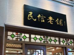 门面-民信老铺(双皮奶博物馆店)