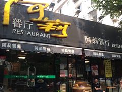 门面-阿莉餐厅(枣阳路店)